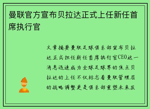 曼联官方宣布贝拉达正式上任新任首席执行官