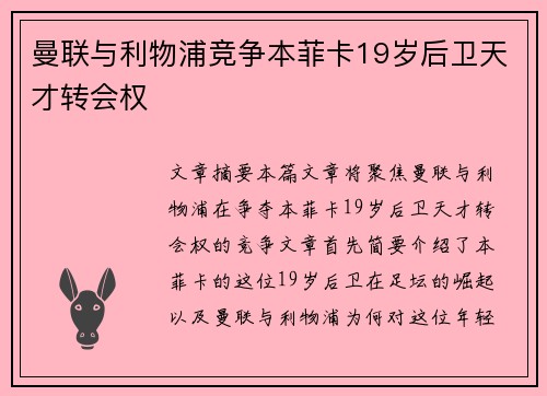 曼联与利物浦竞争本菲卡19岁后卫天才转会权