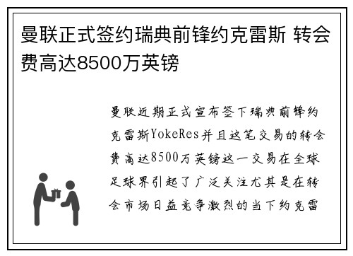 曼联正式签约瑞典前锋约克雷斯 转会费高达8500万英镑