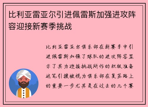 比利亚雷亚尔引进佩雷斯加强进攻阵容迎接新赛季挑战