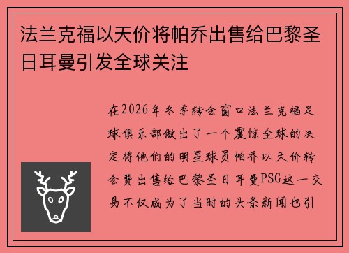 法兰克福以天价将帕乔出售给巴黎圣日耳曼引发全球关注 法兰克福以天价将帕乔出售给巴黎圣日耳曼引发全球关注