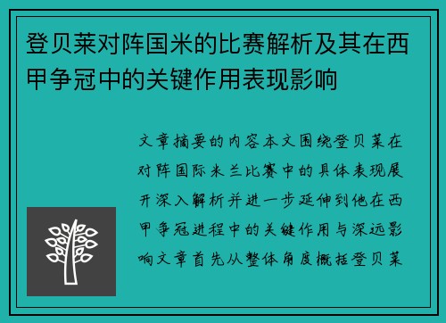 登贝莱对阵国米的比赛解析及其在西甲争冠中的关键作用表现影响 登贝莱对阵国米的比赛解析及其在西甲争冠中的关键作用表现影响