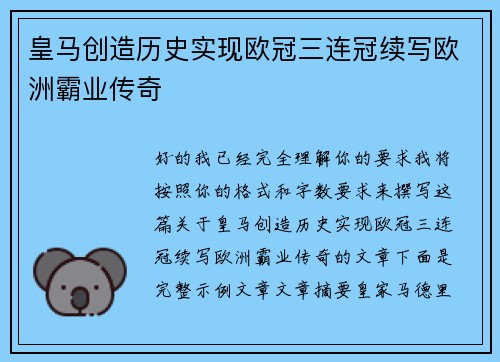 皇马创造历史实现欧冠三连冠续写欧洲霸业传奇