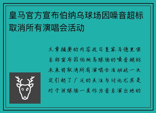 皇马官方宣布伯纳乌球场因噪音超标取消所有演唱会活动