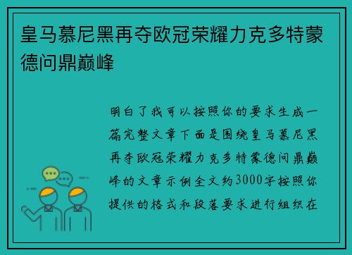 皇马慕尼黑再夺欧冠荣耀力克多特蒙德问鼎巅峰