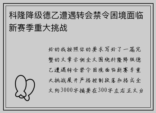 科隆降级德乙遭遇转会禁令困境面临新赛季重大挑战