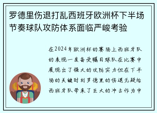 罗德里伤退打乱西班牙欧洲杯下半场节奏球队攻防体系面临严峻考验