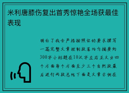 米利唐膝伤复出首秀惊艳全场获最佳表现