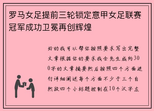 罗马女足提前三轮锁定意甲女足联赛冠军成功卫冕再创辉煌 罗马女足提前三轮锁定意甲女足联赛冠军成功卫冕再创辉煌