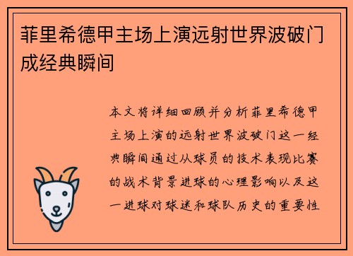 菲里希德甲主场上演远射世界波破门成经典瞬间 菲里希德甲主场上演远射世界波破门成经典瞬间
