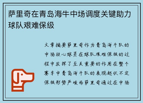 萨里奇在青岛海牛中场调度关键助力球队艰难保级