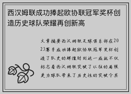 西汉姆联成功捧起欧协联冠军奖杯创造历史球队荣耀再创新高