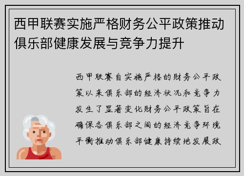 西甲联赛实施严格财务公平政策推动俱乐部健康发展与竞争力提升