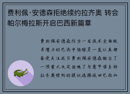 费利佩·安德森拒绝续约拉齐奥 转会帕尔梅拉斯开启巴西新篇章