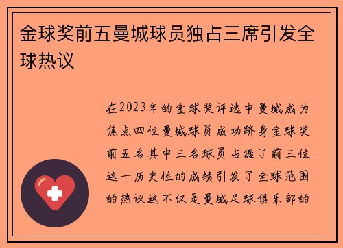 金球奖前五曼城球员独占三席引发全球热议