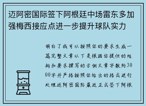 迈阿密国际签下阿根廷中场雷东多加强梅西接应点进一步提升球队实力