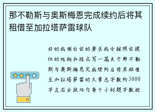 那不勒斯与奥斯梅恩完成续约后将其租借至加拉塔萨雷球队