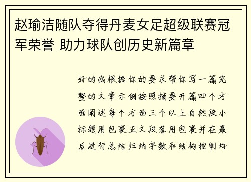 赵瑜洁随队夺得丹麦女足超级联赛冠军荣誉 助力球队创历史新篇章