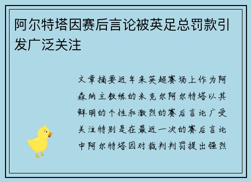 阿尔特塔因赛后言论被英足总罚款引发广泛关注
