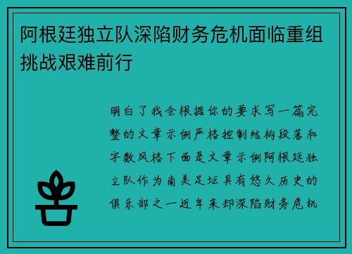 阿根廷独立队深陷财务危机面临重组挑战艰难前行 阿根廷独立队深陷财务危机面临重组挑战艰难前行