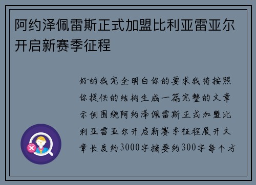 阿约泽佩雷斯正式加盟比利亚雷亚尔开启新赛季征程