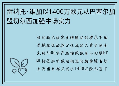 雷纳托·维加以1400万欧元从巴塞尔加盟切尔西加强中场实力