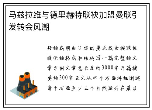 马兹拉维与德里赫特联袂加盟曼联引发转会风潮